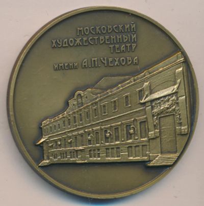 Лот: 10383320. Фото: 1. Россия Медаль 2010 МХАТ А.П.Чехов... Юбилейные