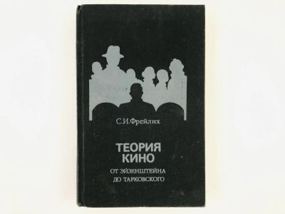 Лот: 23295473. Фото: 1. Теория кино: от Эйзенштейна до... Другое (искусство, культура)