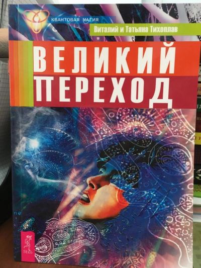 Лот: 11032737. Фото: 1. Тихоплав, Тихоплав: Великий переход. Религия, оккультизм, эзотерика
