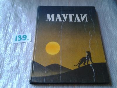 Лот: 6267900. Фото: 1. (4092331)Редьярд Джозеф Киплинг... Художественная
