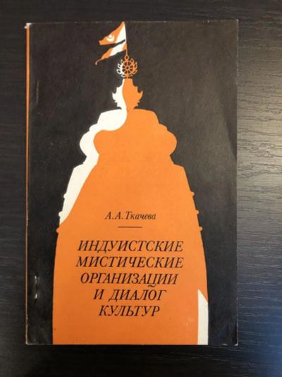 Лот: 23301480. Фото: 1. Индуистские мистические организации... Религия, оккультизм, эзотерика