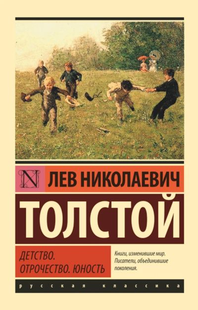 Лот: 14408497. Фото: 1. Лев Толстой "Детство. Отрочество... Художественная