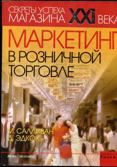 Лот: 23429507. Фото: 1. Маркетинг в розничной торговле. Менеджмент