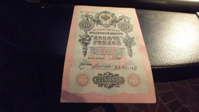 Лот: 11391655. Фото: 1. 10 рублей 1909 года. Шипов-Богатырёв... Россия, СССР, страны СНГ
