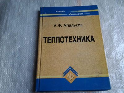 Лот: 5433836. Фото: 1. Александр Апальков, "Теплотехника... Другое (наука и техника)