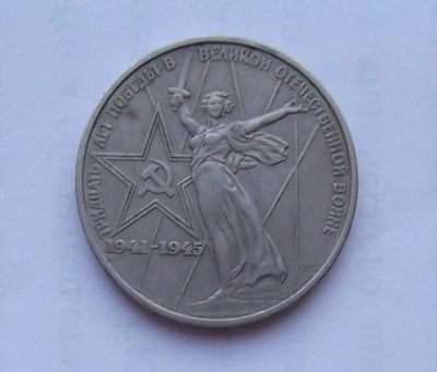 Лот: 10690143. Фото: 1. 1 рубль 30 лет победы (много юбилейных... Россия и СССР 1917-1991 года
