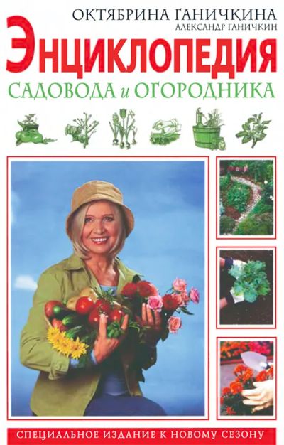Лот: 7374183. Фото: 1. Ганичкина Энциклопедия садовода... Сад, огород, цветы