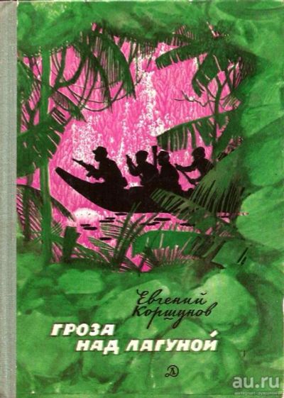 Лот: 14795389. Фото: 1. Коршунов Евгений - Гроза над Лагуной... Художественная