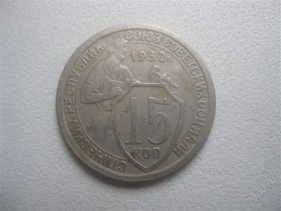 Лот: 1556381. Фото: 1. 15 копеек 1932 год. (состояние... Россия и СССР 1917-1991 года