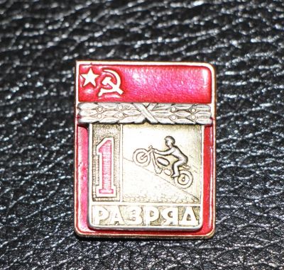 Лот: 4131501. Фото: 1. Знак 1-й разряд. Мотоцикл. (Пл... Юбилейные