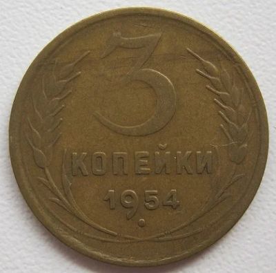 Лот: 7931599. Фото: 1. СССР 3 копейки 1954. Россия и СССР 1917-1991 года