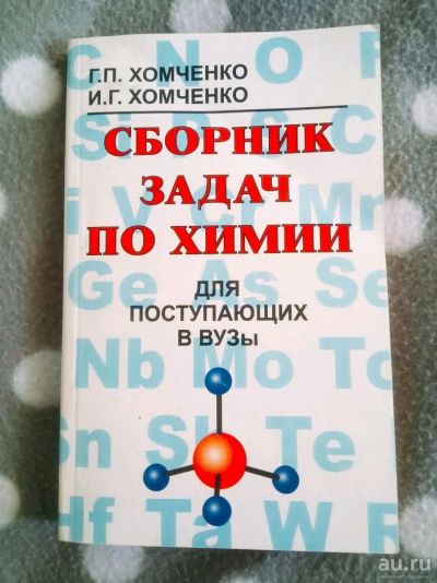 Лот: 11879828. Фото: 1. Хомченко Сборник задач по химии. Химические науки