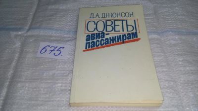 Лот: 11142523. Фото: 1. (3092329)Советы авиапассажирам... Транспорт