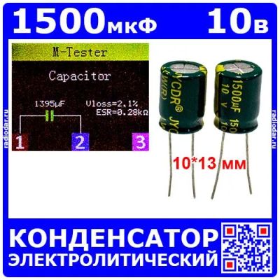 Лот: 25507458. Фото: 1. 1500мкФ*10В -конденсатор электролитический... Конденсаторы