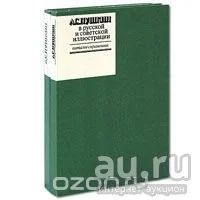 Лот: 13362980. Фото: 1. А. С. Пушкин в русской и советской... Изобразительное искусство