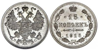Лот: 7006531. Фото: 1. 15 копеек Николая II серебро 1915... Россия до 1917 года
