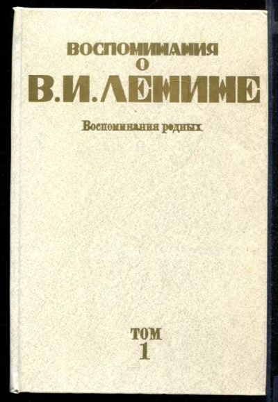 Лот: 23431705. Фото: 1. Воспоминания о Владимире Ильиче... Мемуары, биографии