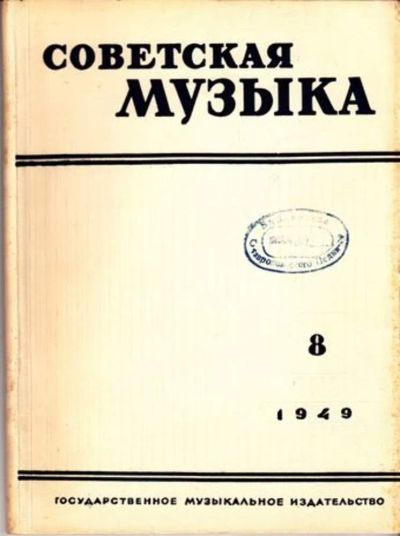 Лот: 23444805. Фото: 1. Советская музыка | 8. 1949. Открытки, конверты