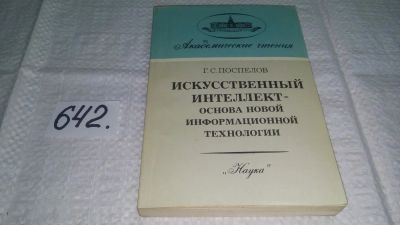Лот: 10987176. Фото: 1. Искусственный интеллект - основа... Компьютеры, интернет