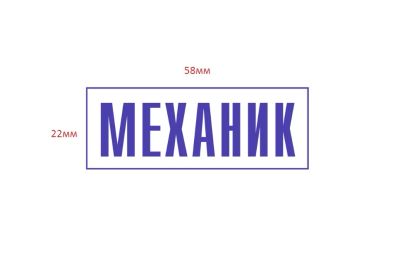 Лот: 1282546. Фото: 1. Готовая печать / штамп клише на... Печати, штампы, оснастки