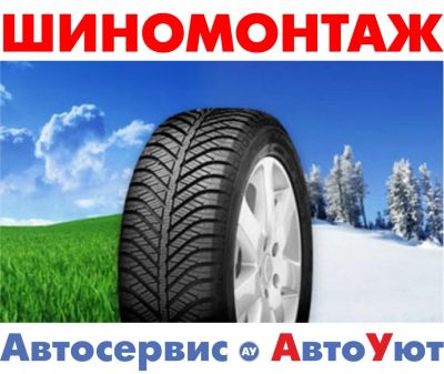 Лот: 8259216. Фото: 1. Осенний шиномонтаж в комфорте. Другие (автосервисы, автомойки)