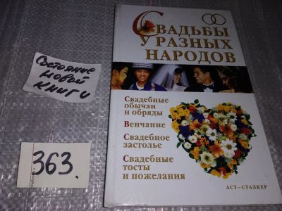 Лот: 17791659. Фото: 1. Свадьбы у разных народов, Свадебные... Другое (дом, сад, досуг)