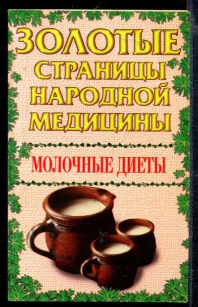 Лот: 23428813. Фото: 1. Молочные диеты. Популярная и народная медицина