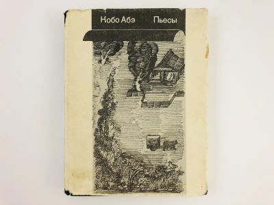 Лот: 23305080. Фото: 1. Пьесы. Призраки среди нас. Крепость... Художественная