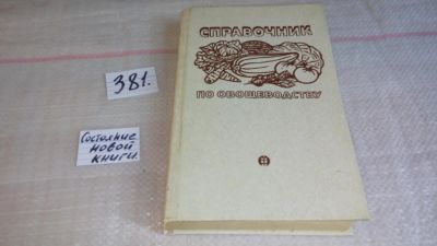 Лот: 9192344. Фото: 1. Oz. Валентин Брызгалов, Справочник... Сад, огород, цветы