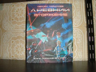 Лот: 4838912. Фото: 1. Сергей Тармашев. Вторжение. Художественная