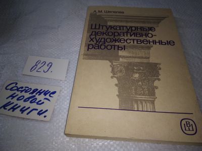 Лот: 17994476. Фото: 1. Шепелев А.М. Штукатурные декоративно... Строительство