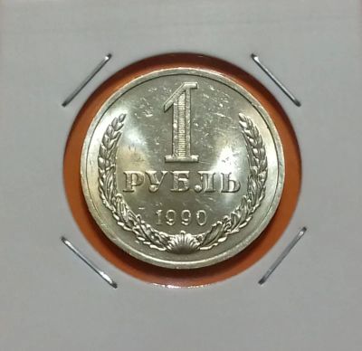 Лот: 19234109. Фото: 1. 1 рубль 1990 года. СССР -- Из... Россия и СССР 1917-1991 года