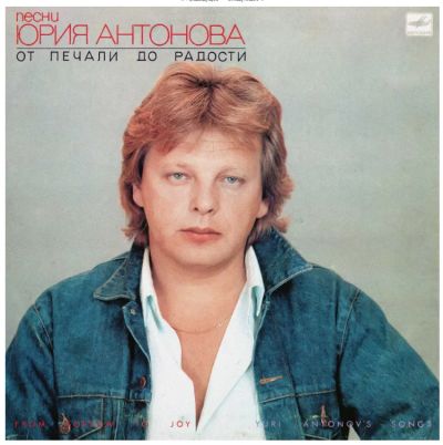 Лот: 15482178. Фото: 1. LP - песни Юрия Антонова "От печали... Аудиозаписи