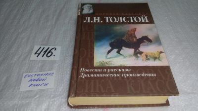 Лот: 9740910. Фото: 1. (3092307)Л.Н.Толстой. Повести... Художественная