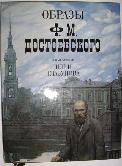 Лот: 20513074. Фото: 1. Образы Ф.М.Достоевского в иллюстрациях... Мемуары, биографии