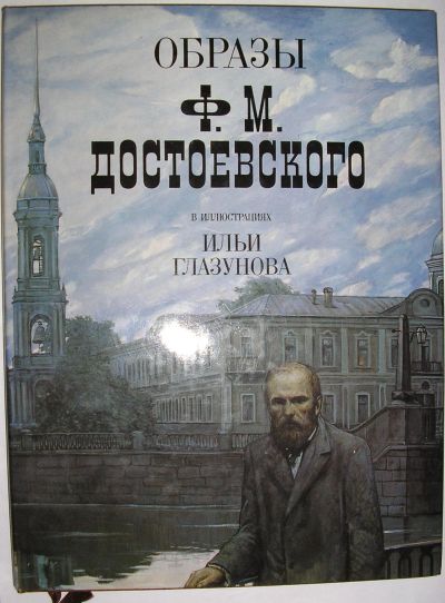 Лот: 8284875. Фото: 1. Образы Ф.М.Достоевского в иллюстрациях... Мемуары, биографии