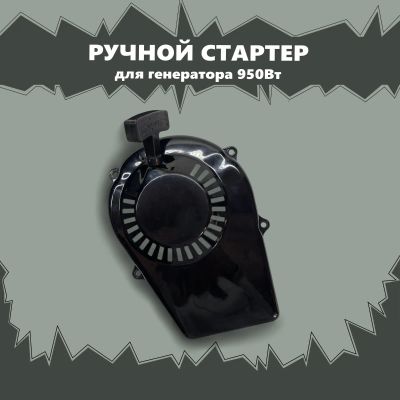 Лот: 17002416. Фото: 1. Стартер генератора 950Вт (двухтактный... Запчасти
