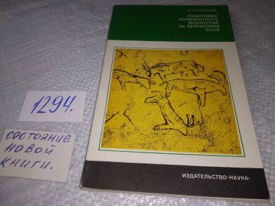 Лот: 19344644. Фото: 1. Формозов А.А. Памятники первобытного... История