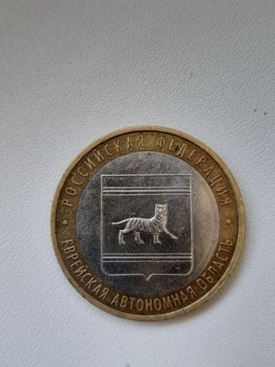 Лот: 19024971. Фото: 1. 10 рублей еврейская. Россия после 1991 года