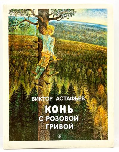 Лот: 24169976. Фото: 1. 📕 Виктор Астафьев. Конь с розовой... Художественная для детей