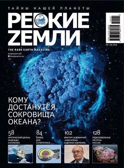 Лот: 16136413. Фото: 1. Журнал. Редкие земли. Тайны нашей... Науки о Земле