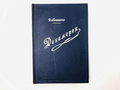Лот: 24693139. Фото: 1. Декамерон. Том 2: День шестой... Художественная