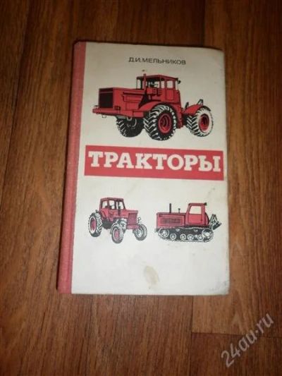Лот: 2087540. Фото: 1. Мельников Тракторы учебное пособие... Для техникумов