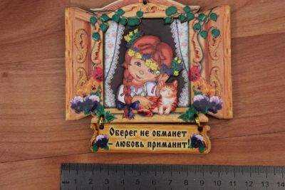 Лот: 3567464. Фото: 1. Магнит -плакетка "Оберег не обманет... Магниты сувенирные