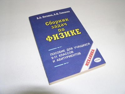 Лот: 6452276. Фото: 1. Брошюра. Сборник задач по физике... Для школы