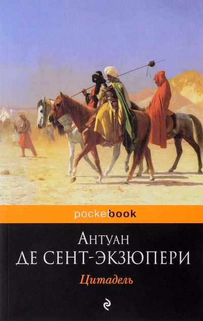 Лот: 16875451. Фото: 1. "Цитадель" Сент-Экзюпери А. Художественная