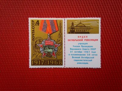 Лот: 11965484. Фото: 1. 1968, сентябрь. 51-я годовщина... Марки
