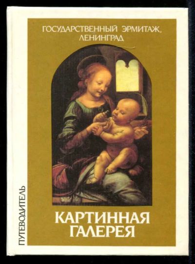 Лот: 23435290. Фото: 1. Государственный Эрмитаж, Ленинград... Изобразительное искусство