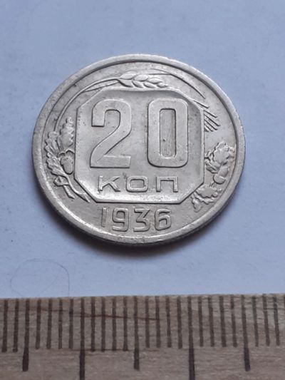 Лот: 18791800. Фото: 1. (№ 3804) 20 копеек 1936 года... Россия и СССР 1917-1991 года