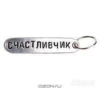 Лот: 1233182. Фото: 1. Брелок "Счастливчик". Металл... Сувенирные мелочи
